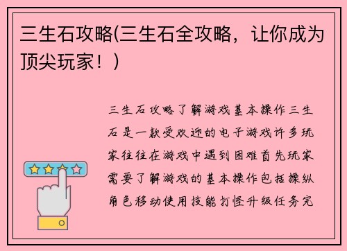 三生石攻略(三生石全攻略，让你成为顶尖玩家！)