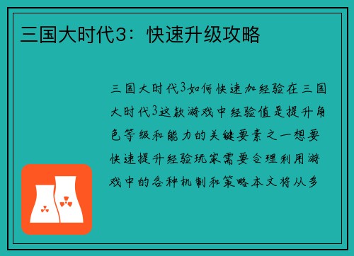 三国大时代3：快速升级攻略