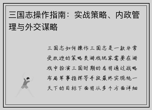 三国志操作指南：实战策略、内政管理与外交谋略