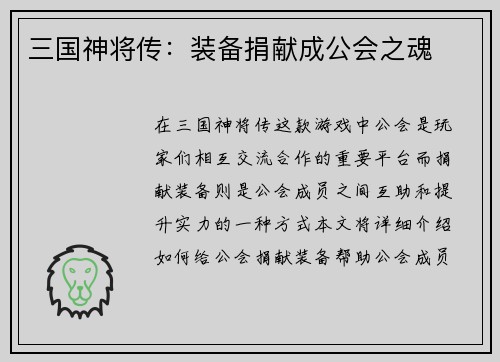 三国神将传：装备捐献成公会之魂