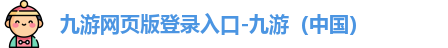 九游网页版登录入口-九游（中国）